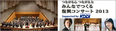 みんなでつくる復興コンサート 2013