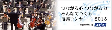 みんなでつくる復興コンサート 2015