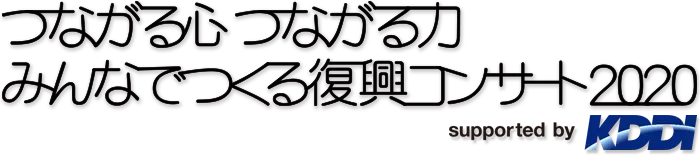 みんなでつくる復興コンサート 2020