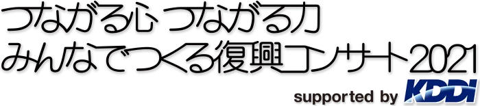 みんなでつくる復興コンサート 2021