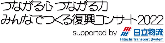 みんなでつくる復興コンサート 2022