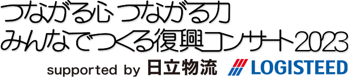 みんなでつくる復興コンサート 2023