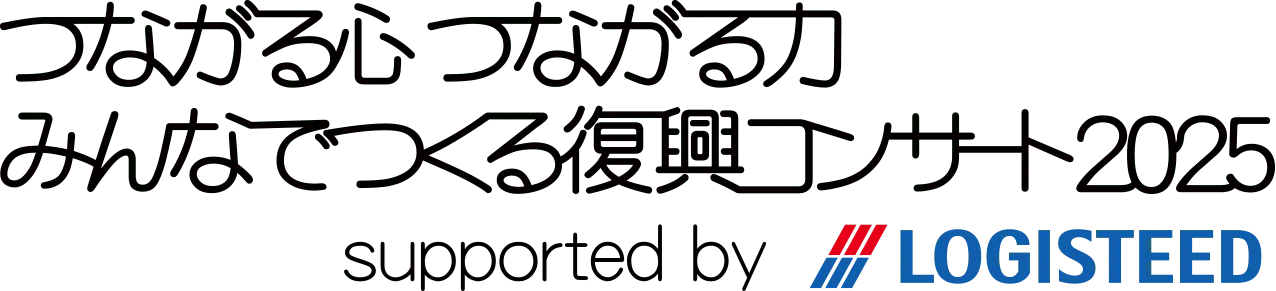 みんなでつくる復興コンサート 2025