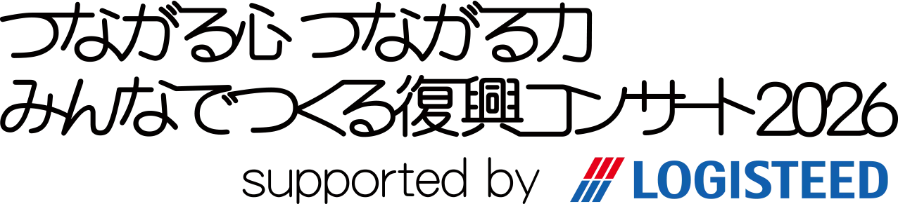 つながる心　つながる力　みんなでつくる復興コンサート2026 supported by ロジスティード